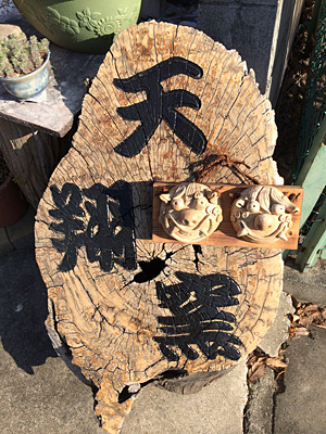 天翔窯のご紹介